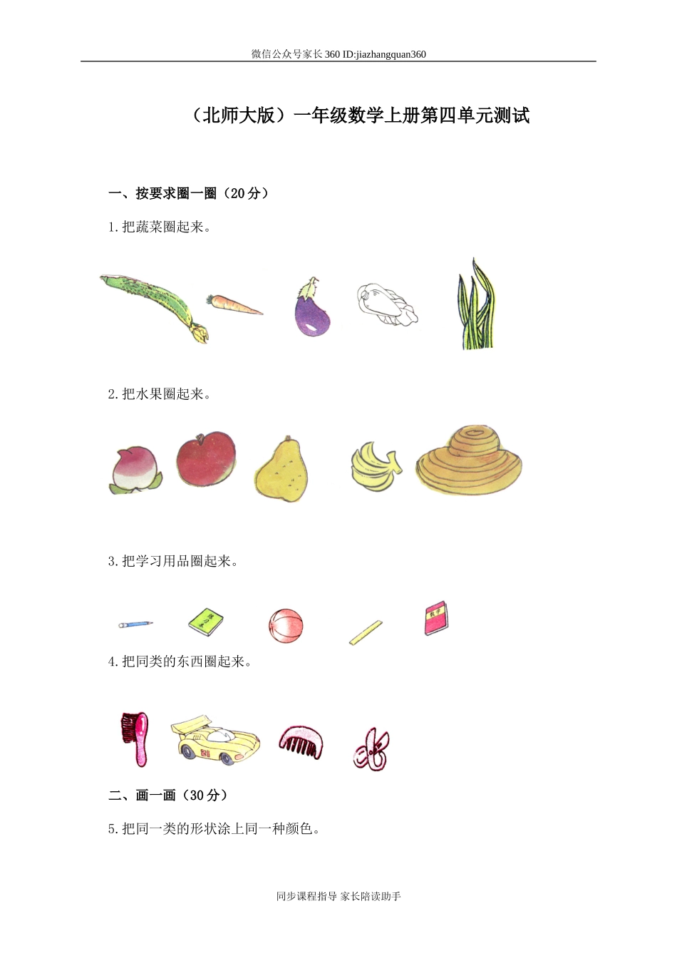 新北师大版小学数学一年级上册第4单元试卷A.doc_第1页