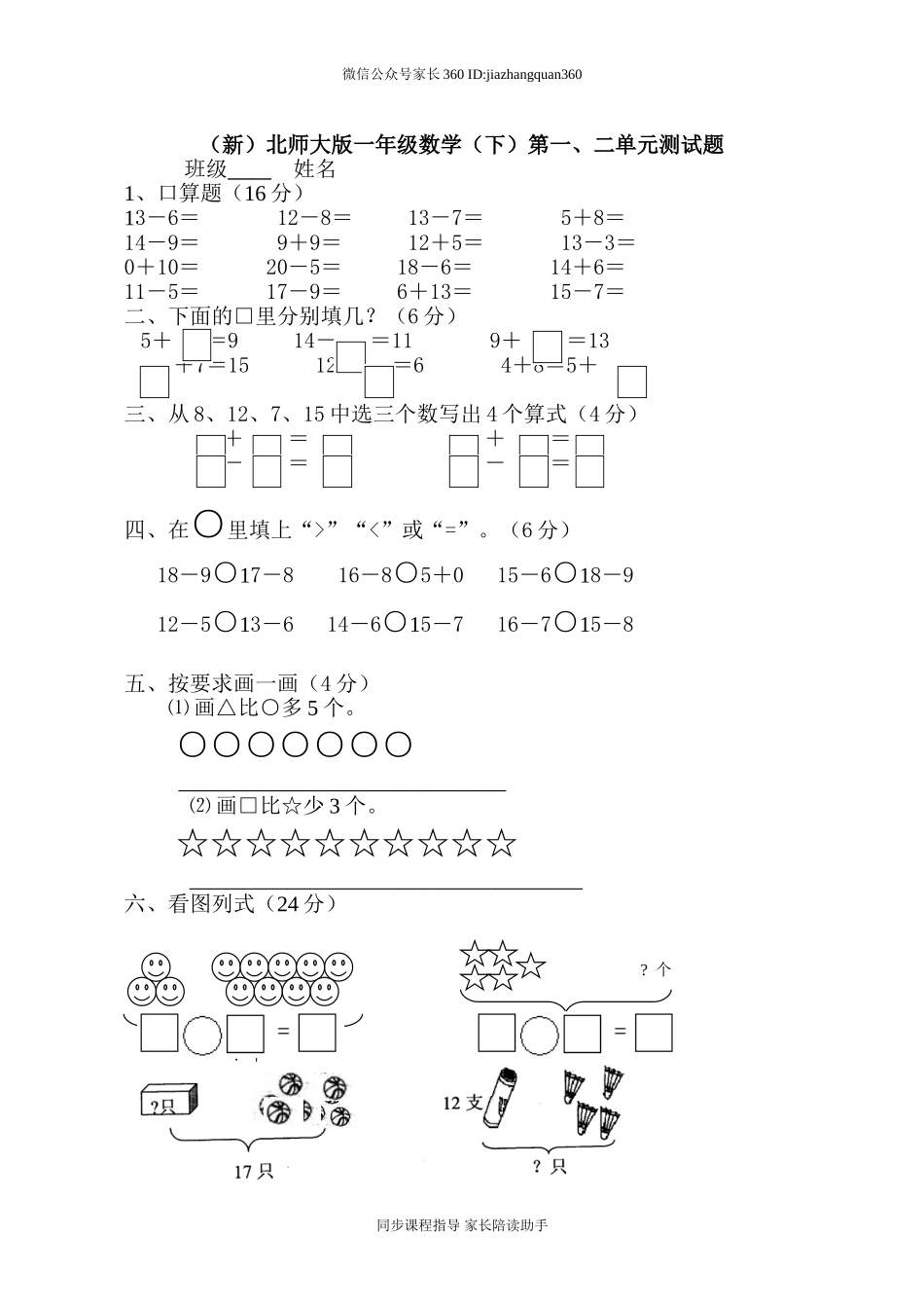 新北师大版一年级数学下册第一二单元测试题.doc_第1页