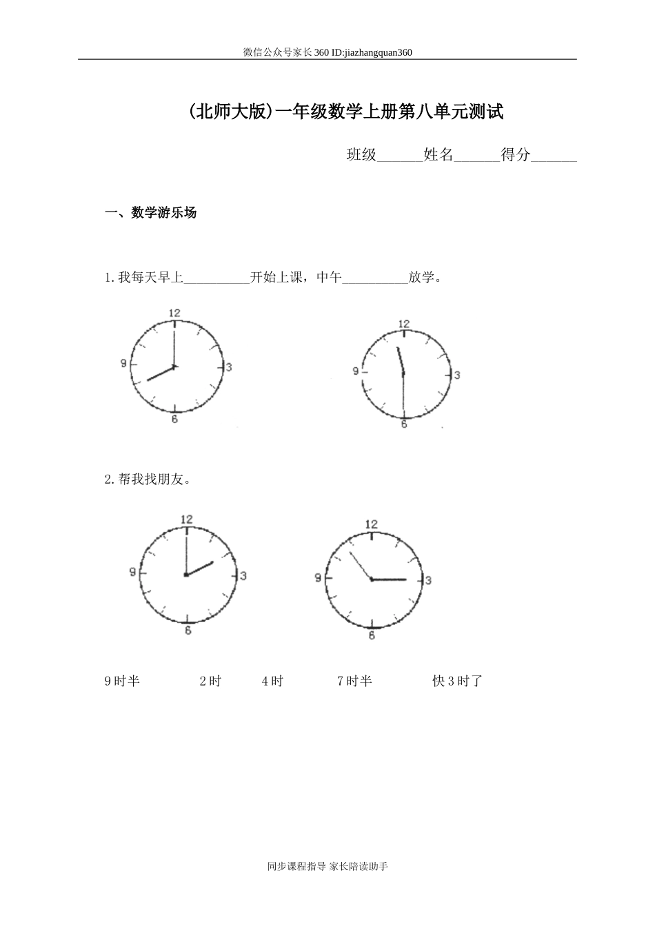 新北师大版小学数学一年级上册第8单元试卷.doc_第1页