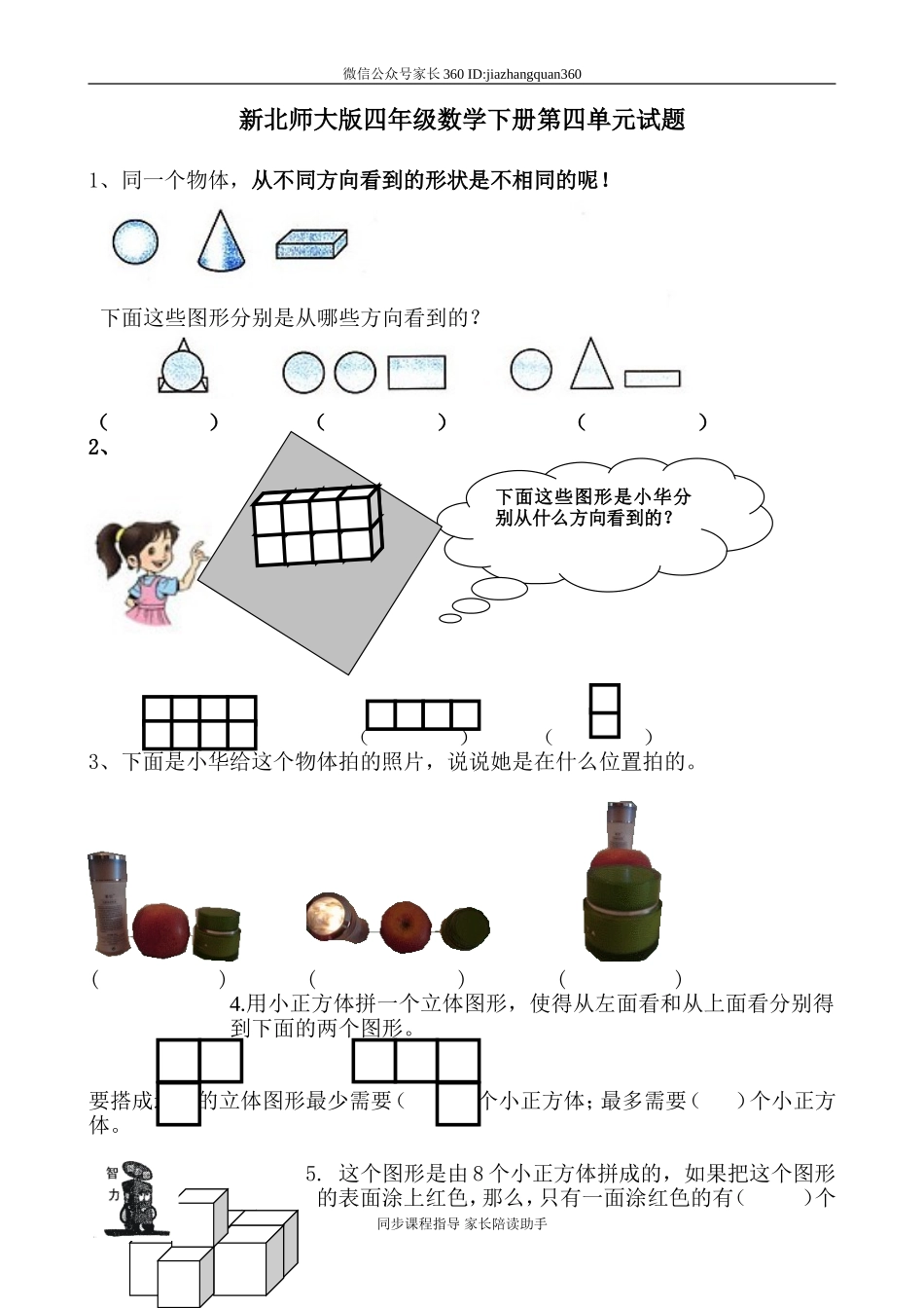 新北师大版四下数学第4单元《观察物体》试卷 (1).doc_第1页