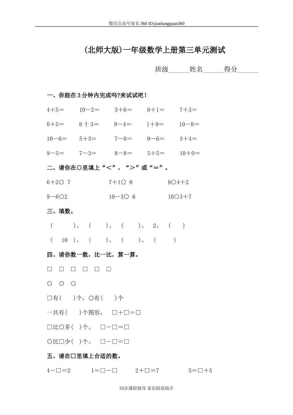 新北师大版小学数学一年级上册第3单元试卷.doc_第1页