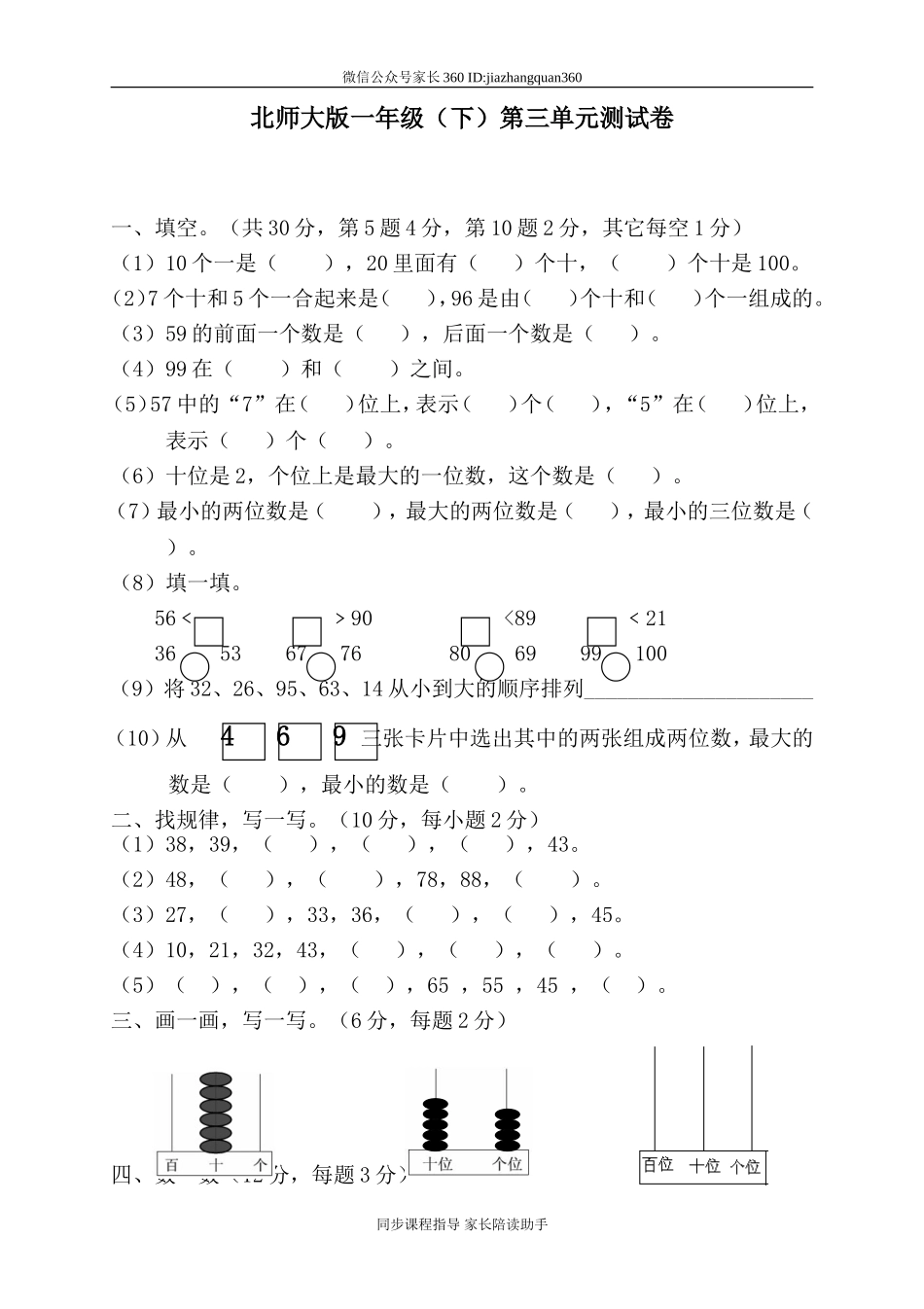 新北师大版小学一年级数学下册第3单元《生活中的数》试卷(2).doc_第1页