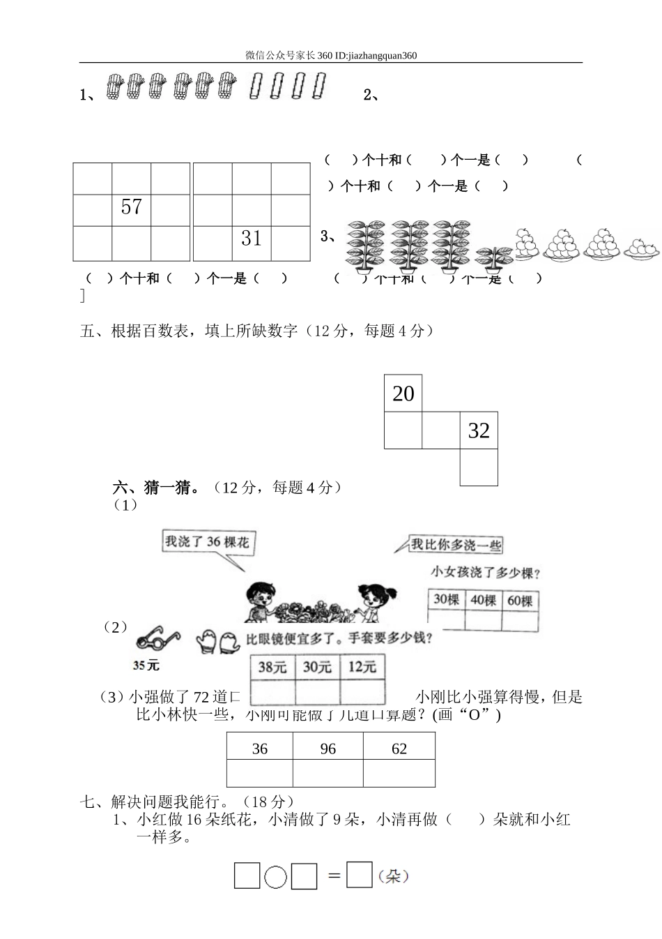 新北师大版小学一年级数学下册第3单元《生活中的数》试卷(2).doc_第2页