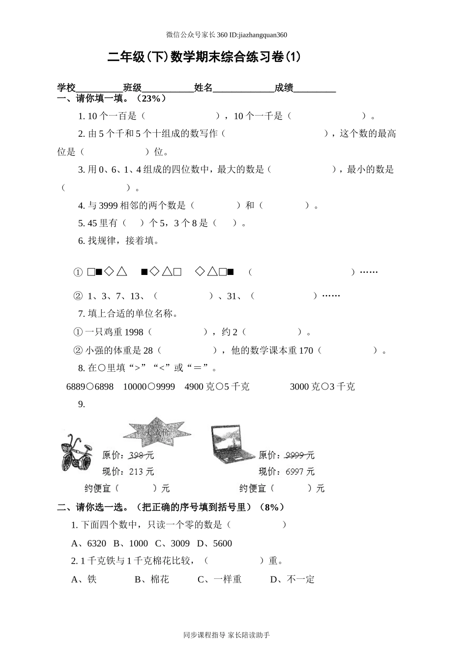 新人教版二年级下册数学期末复习试卷(5).doc_第1页