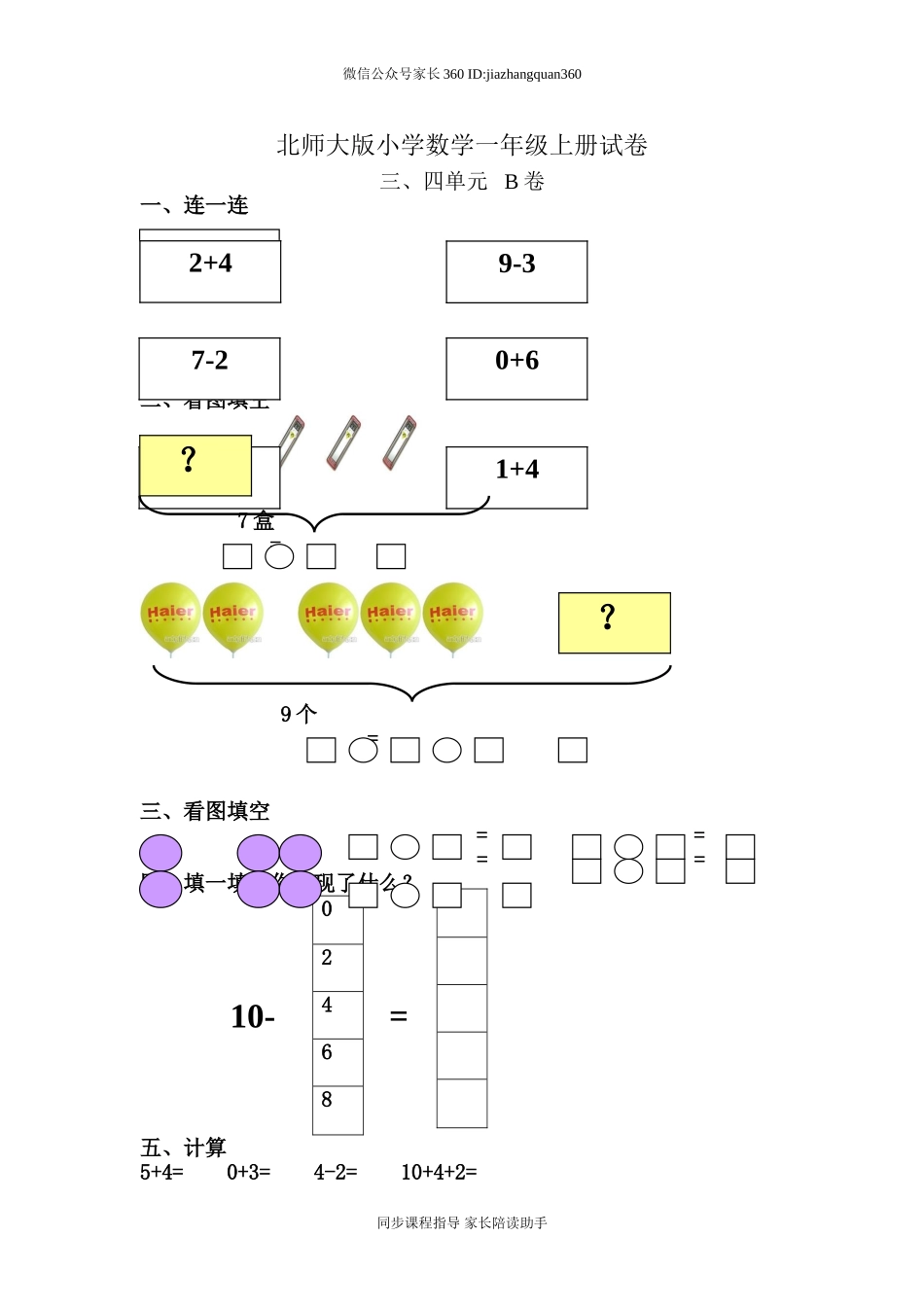 新北师大版小学数学一年级上册三四单元试卷B.doc_第1页
