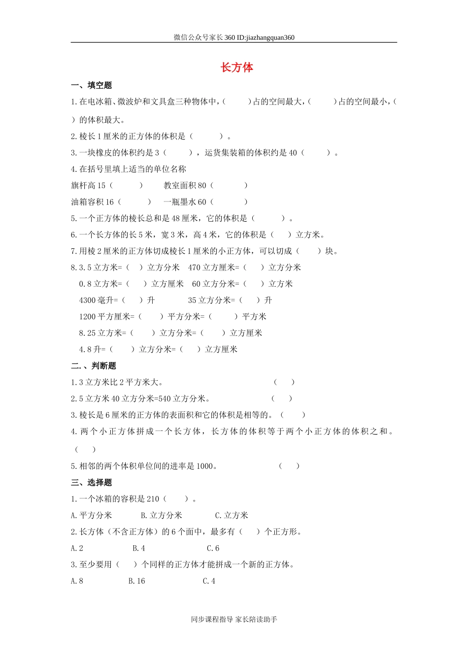 新北师大版五年级数学下册第4单元长方体(二).doc_第1页