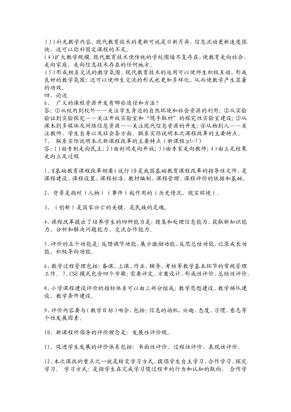 新课改试题及答案.doc_第3页