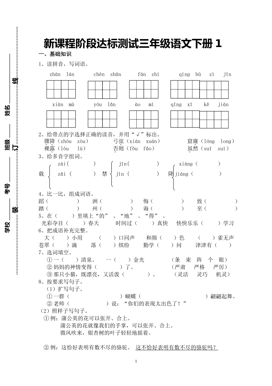新课程阶段达标测试三年级语文下册1.doc_第1页