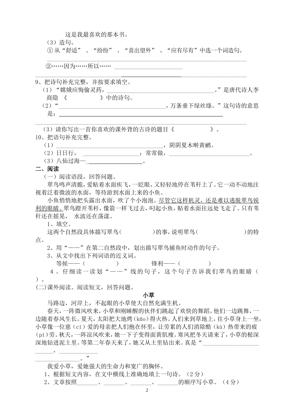 新课程阶段达标测试三年级语文下册1.doc_第2页