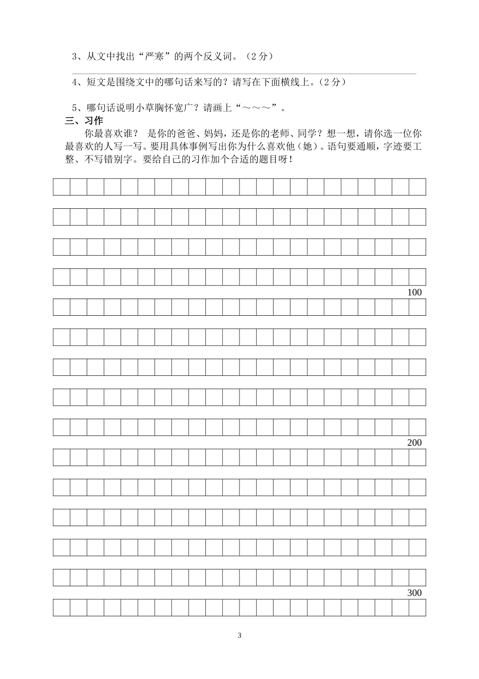 新课程阶段达标测试三年级语文下册1.doc_第3页