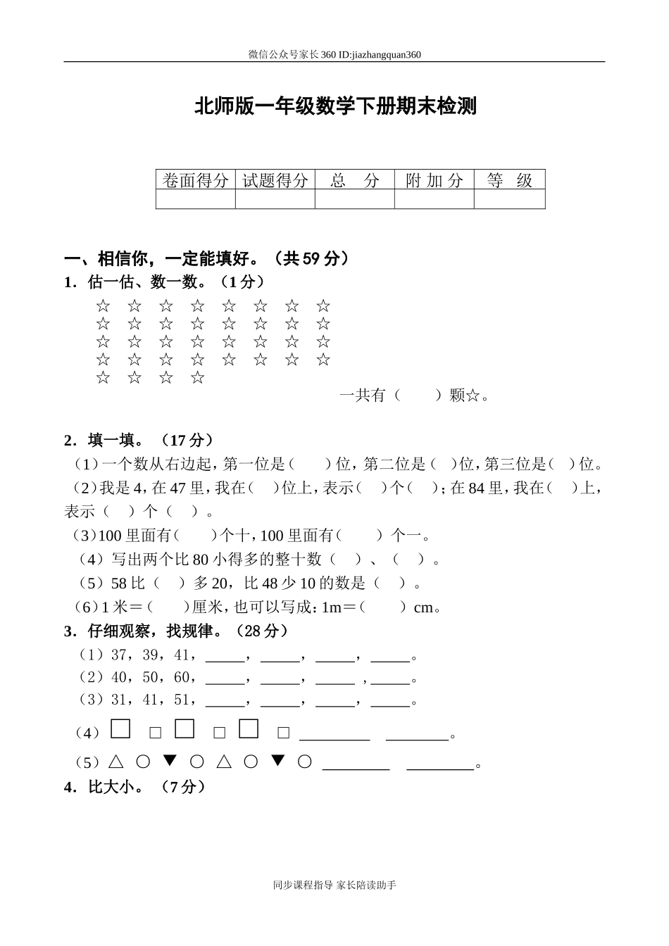 新北师大版小学一年级下册数学期末试题 (9).doc_第1页