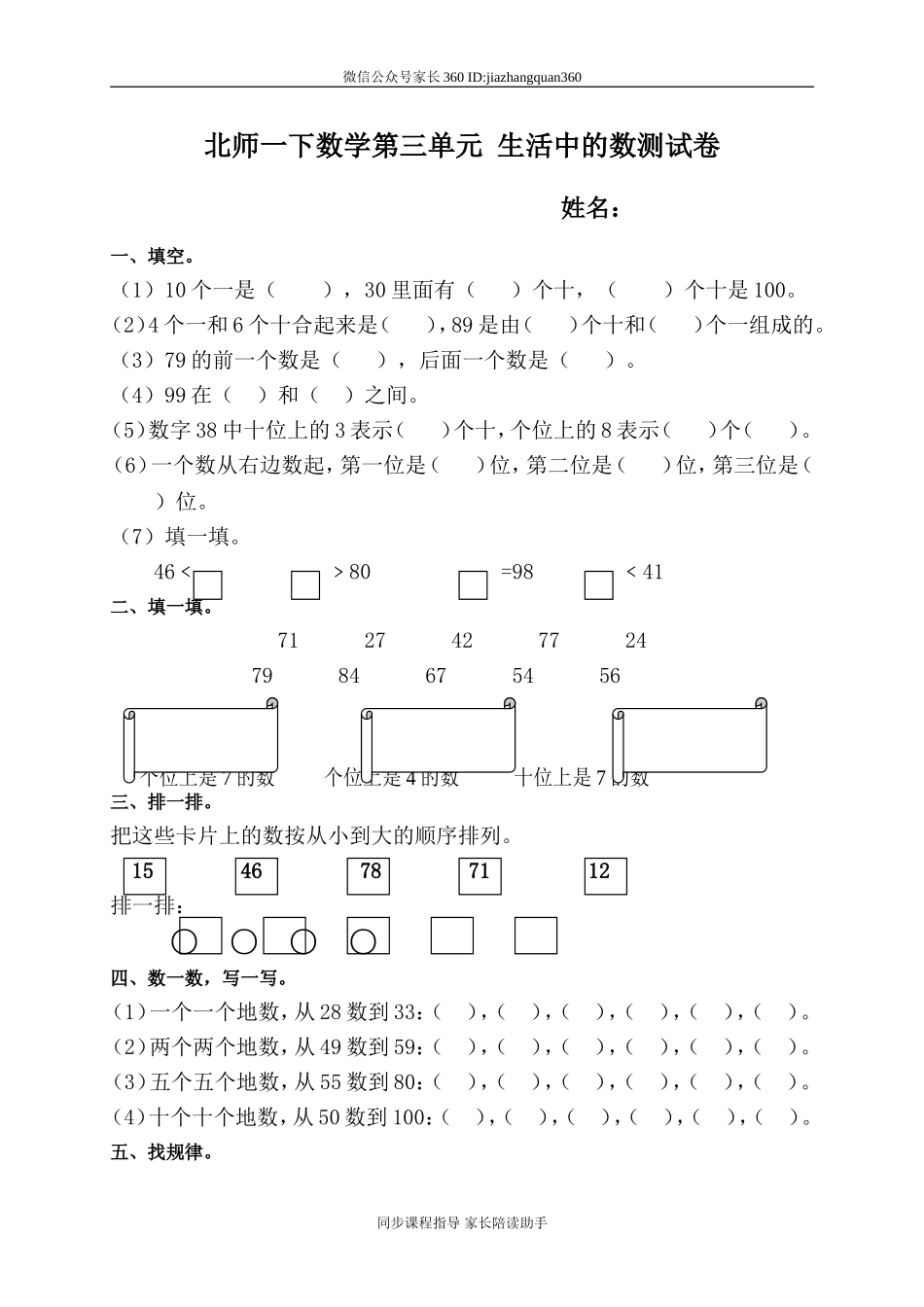 新北师大版小学一年级数学下册第3单元《生活中的数》试卷(1).doc_第1页