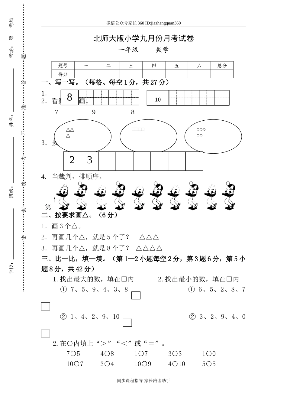 新北师大版一年级数学上册9月份月考试卷.doc_第1页