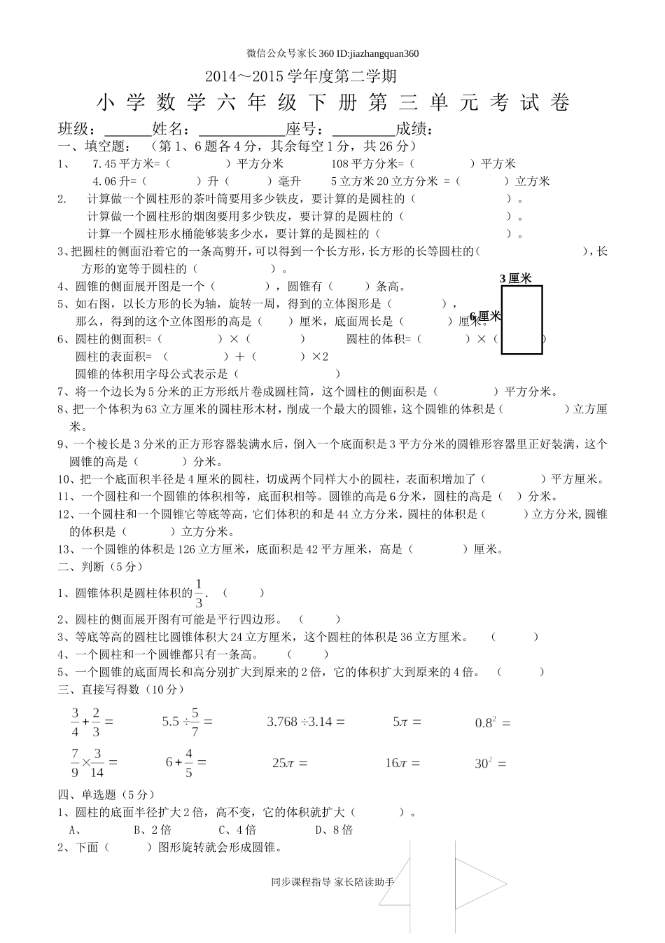 新人教版六年级数学下册第3单元《圆柱与圆锥》试题(1).doc_第1页