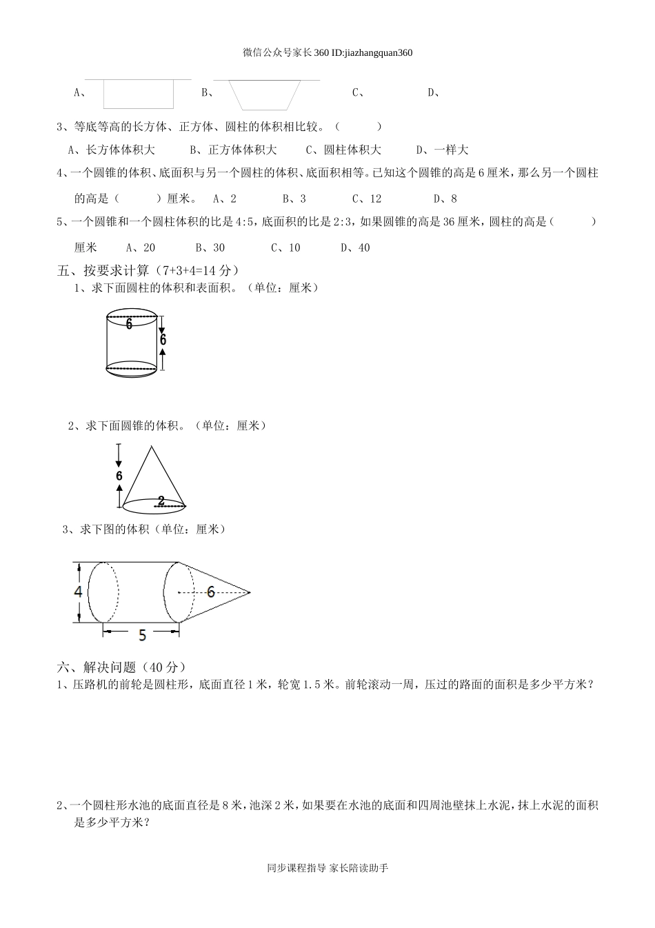 新人教版六年级数学下册第3单元《圆柱与圆锥》试题(1).doc_第2页