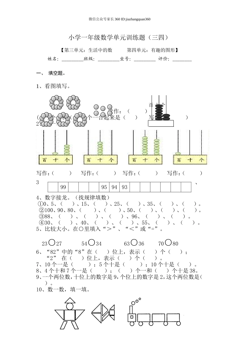 新北师大版一年级数学下册第三四单元测试题.doc_第1页