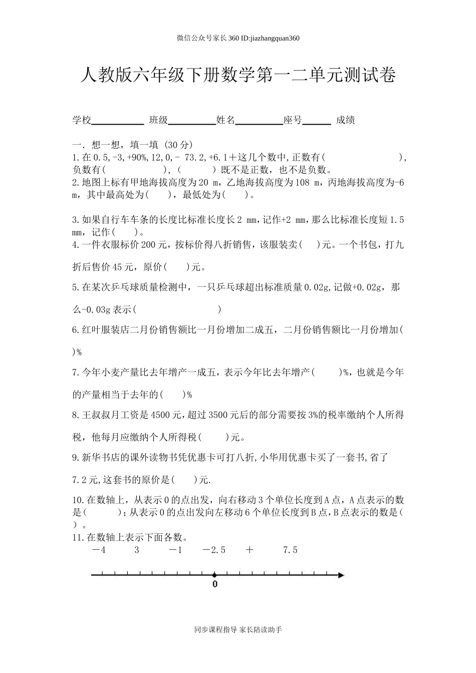 新人教版六年级数学下册第一二单元试卷 (1).doc_第1页