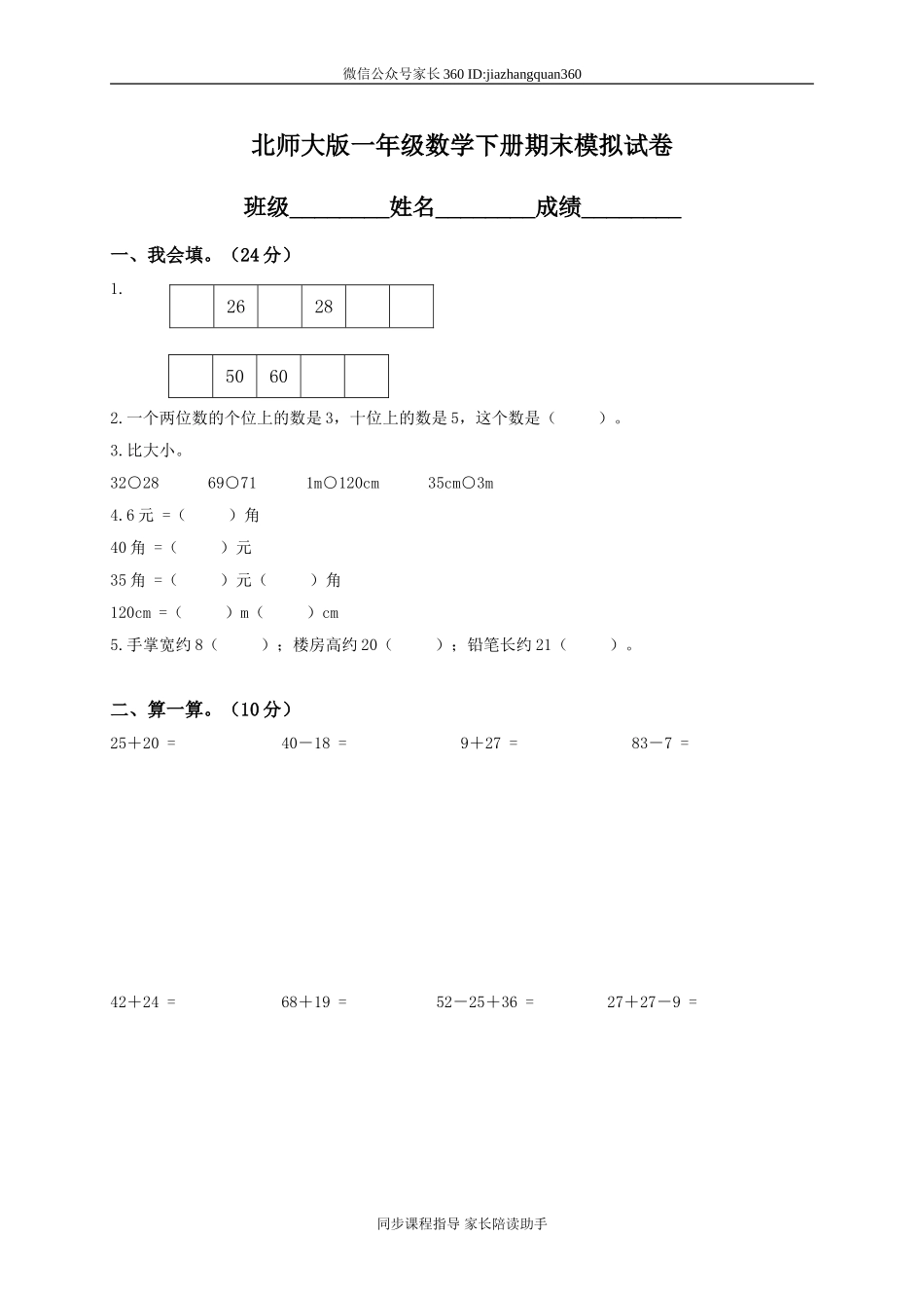 新北师大版小学一年级下册数学期末试题 及参考答案 (3).doc_第1页