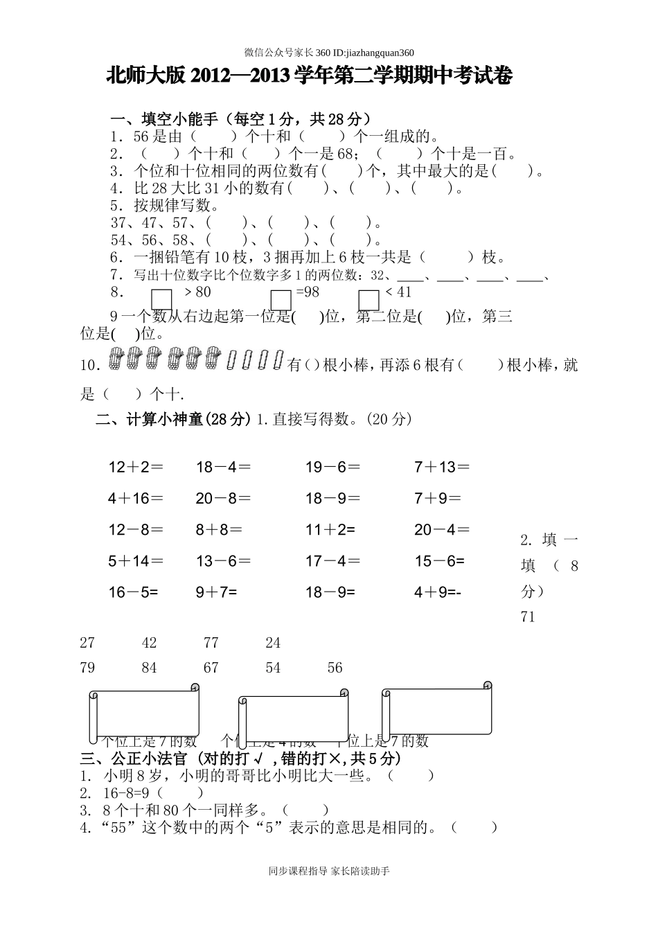 新北师大版一年级下册数学期中试卷 (6).doc_第1页