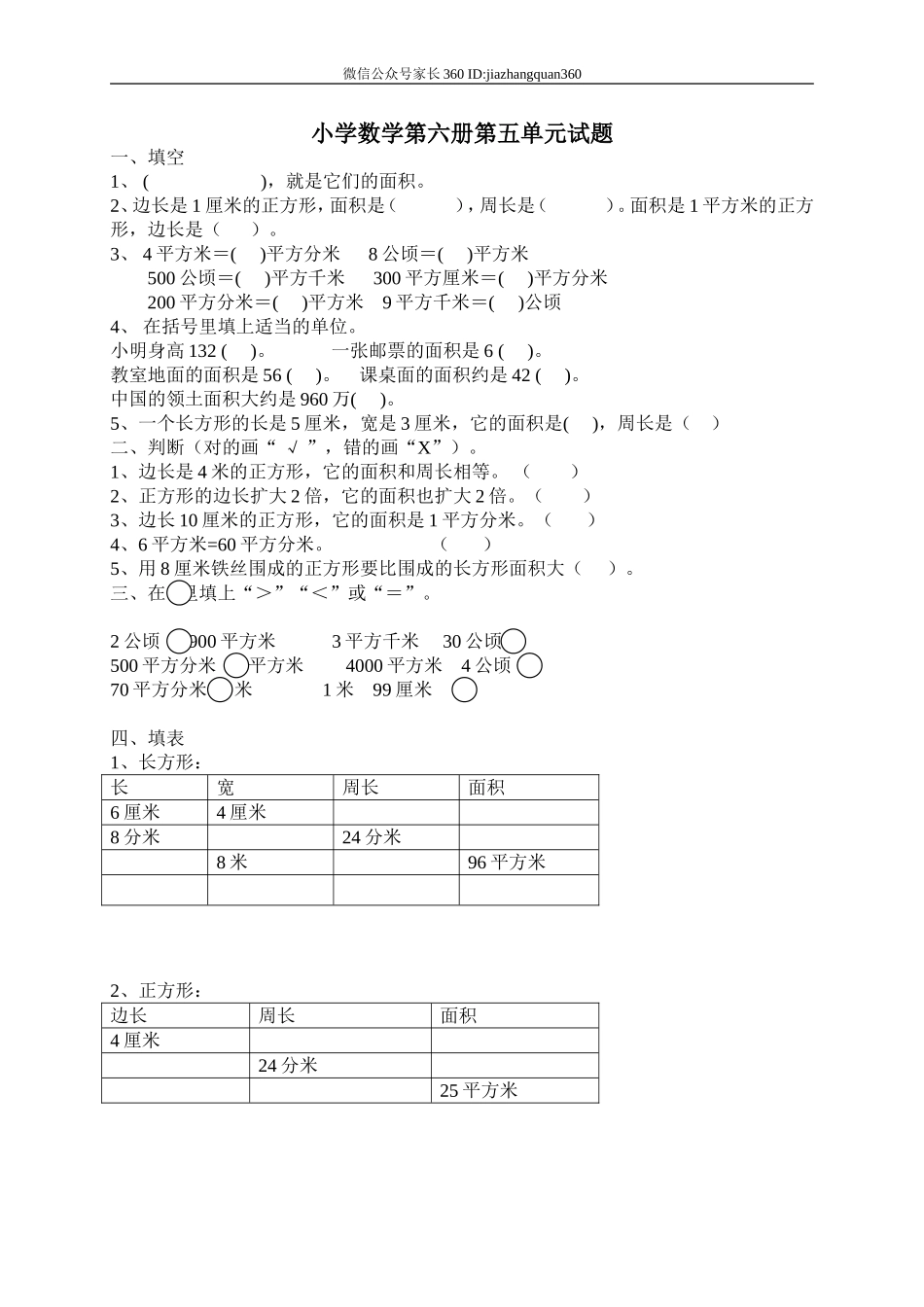 新人教版三年级数学下册第5单元《面积》试卷1.doc_第1页