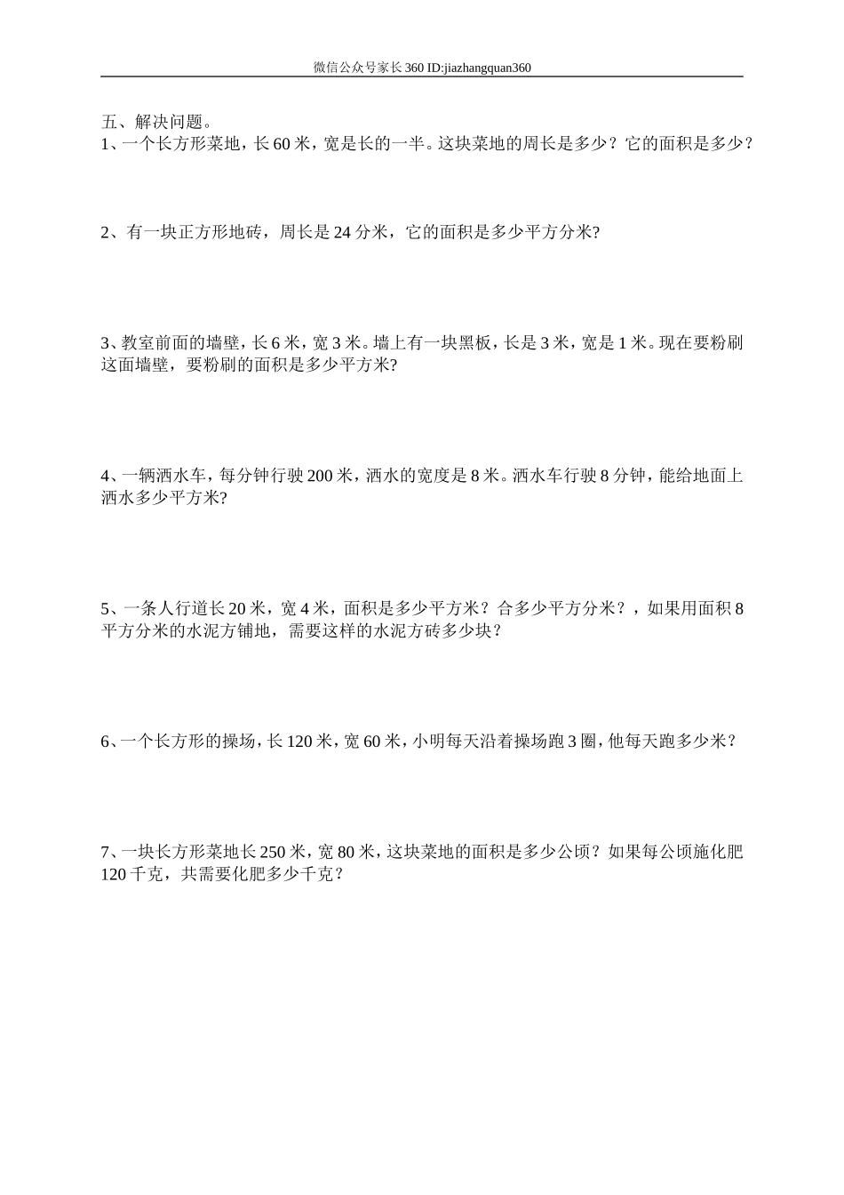 新人教版三年级数学下册第5单元《面积》试卷1.doc_第2页