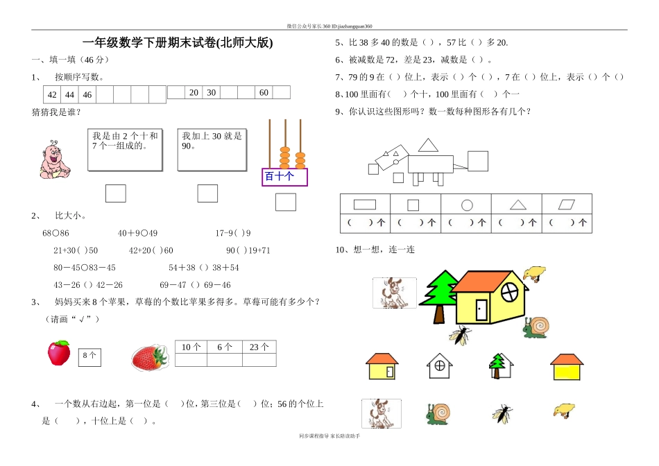 新北师大版一年级下册数学期末试卷.doc_第1页