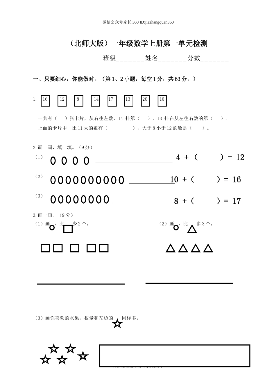 新北师大版小学数学一年级上册第1单元试卷.doc_第1页