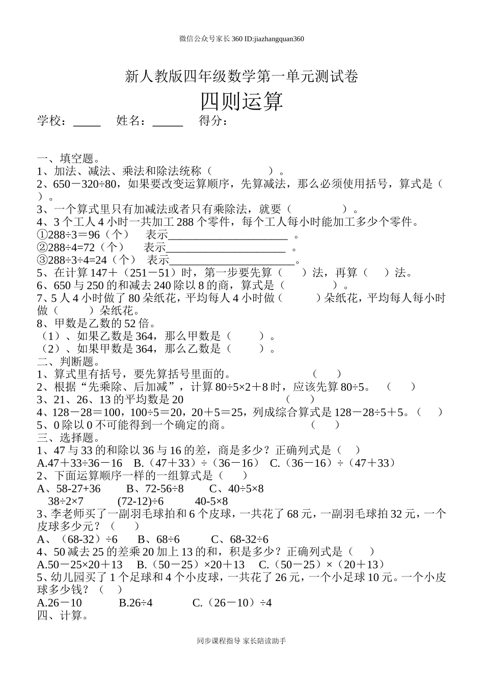 新人教版四年级数学下册第1单元《四则运算》试题 (3).doc_第1页