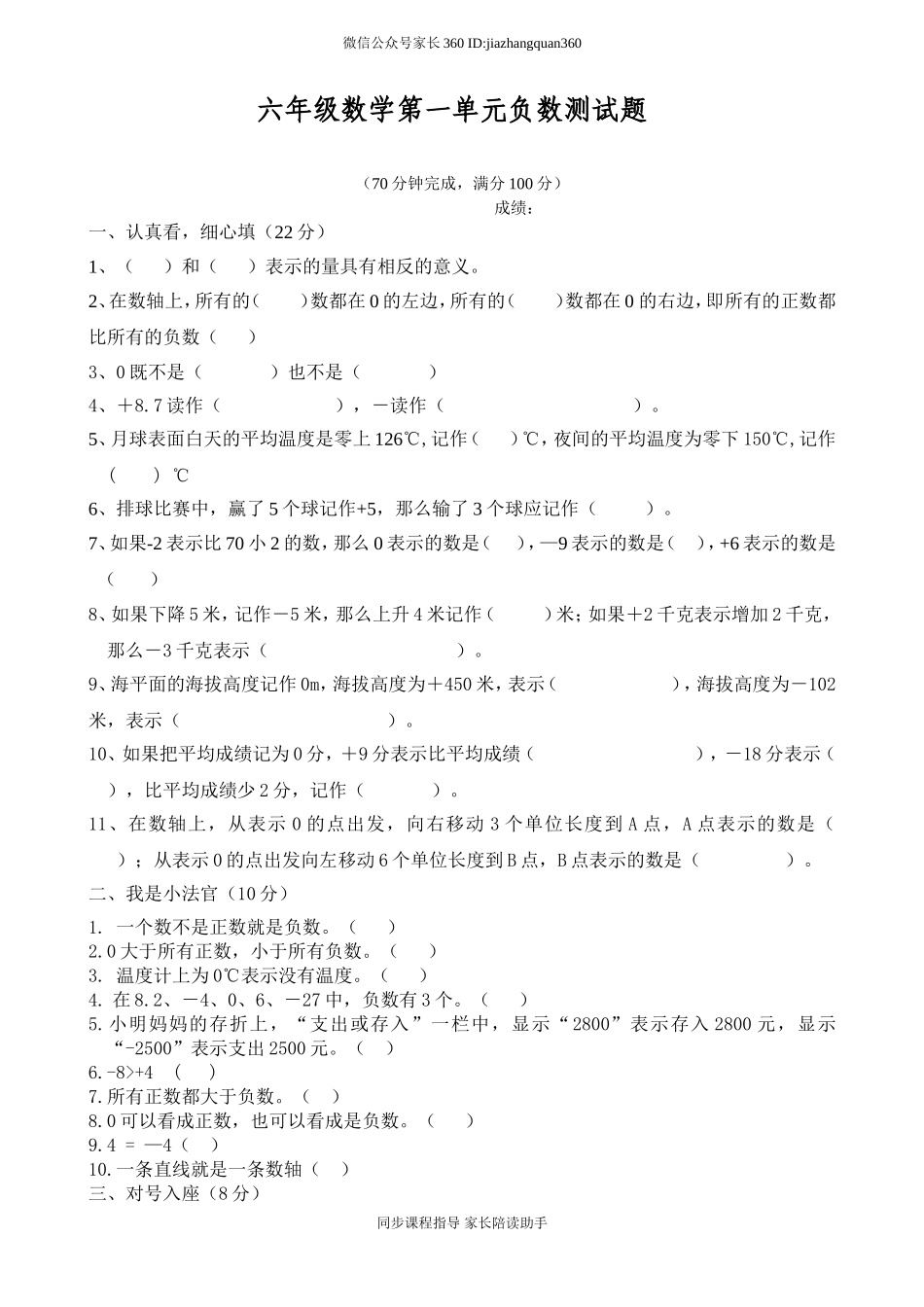 新人教版六年级数学下册第1单元《负数》试题 (3).doc_第1页