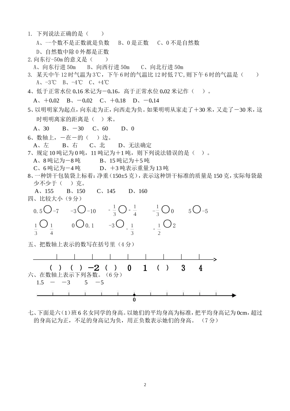 新人教版六年级数学下册第1单元《负数》试题 (3).doc_第2页