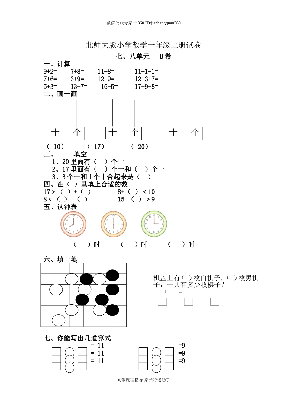 新北师大版小学数学一年级上册七八单元试卷B.doc_第1页