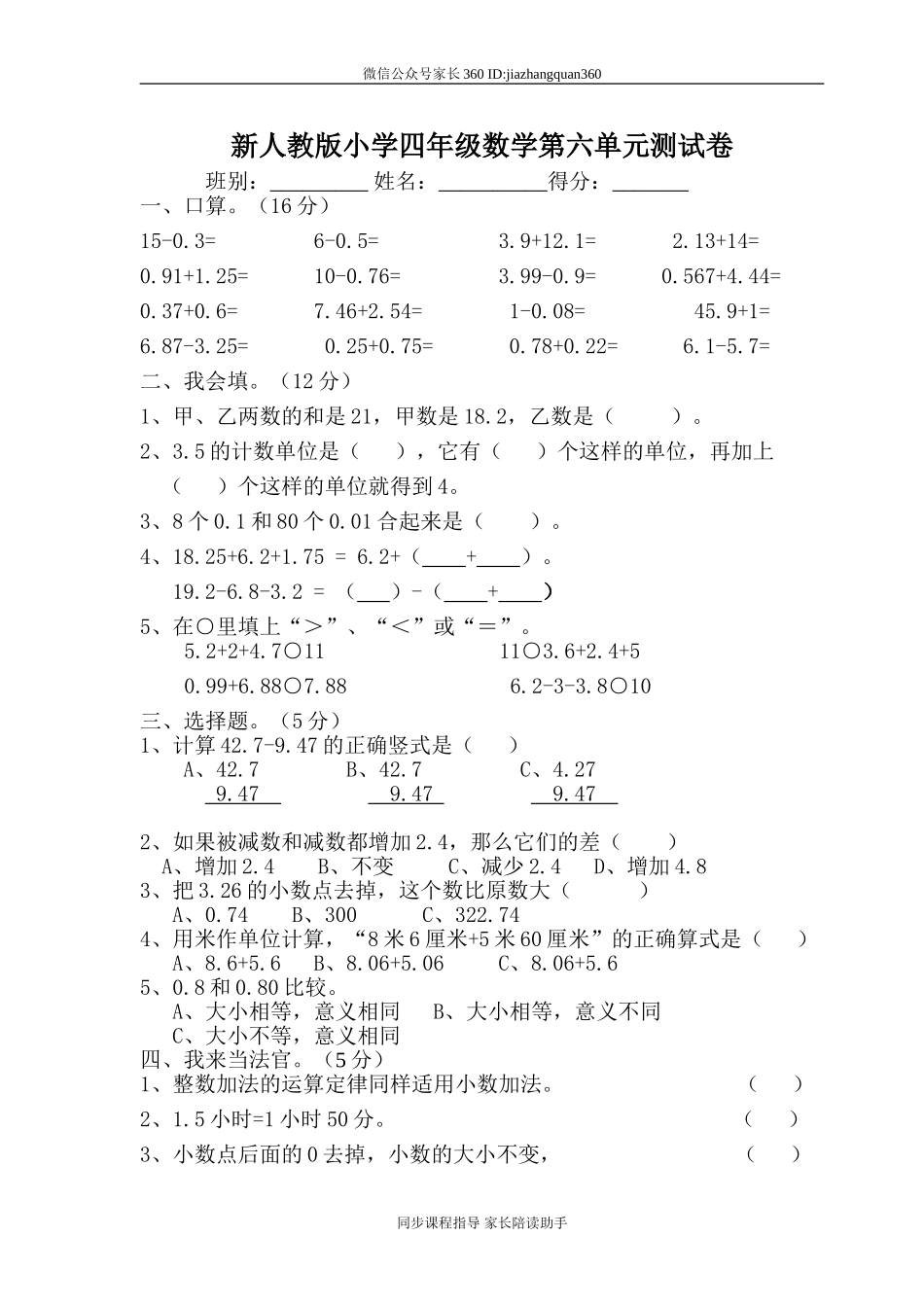 新人教版四年级数学下册第6单元《小数的加法和减法》试题 (1).doc_第1页