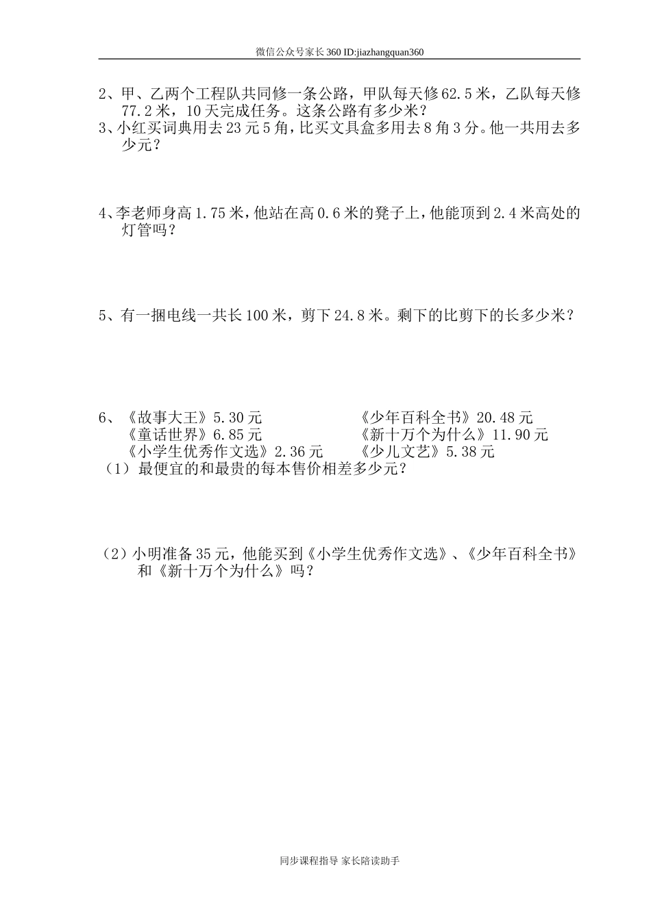 新人教版四年级数学下册第6单元《小数的加法和减法》试题 (1).doc_第3页