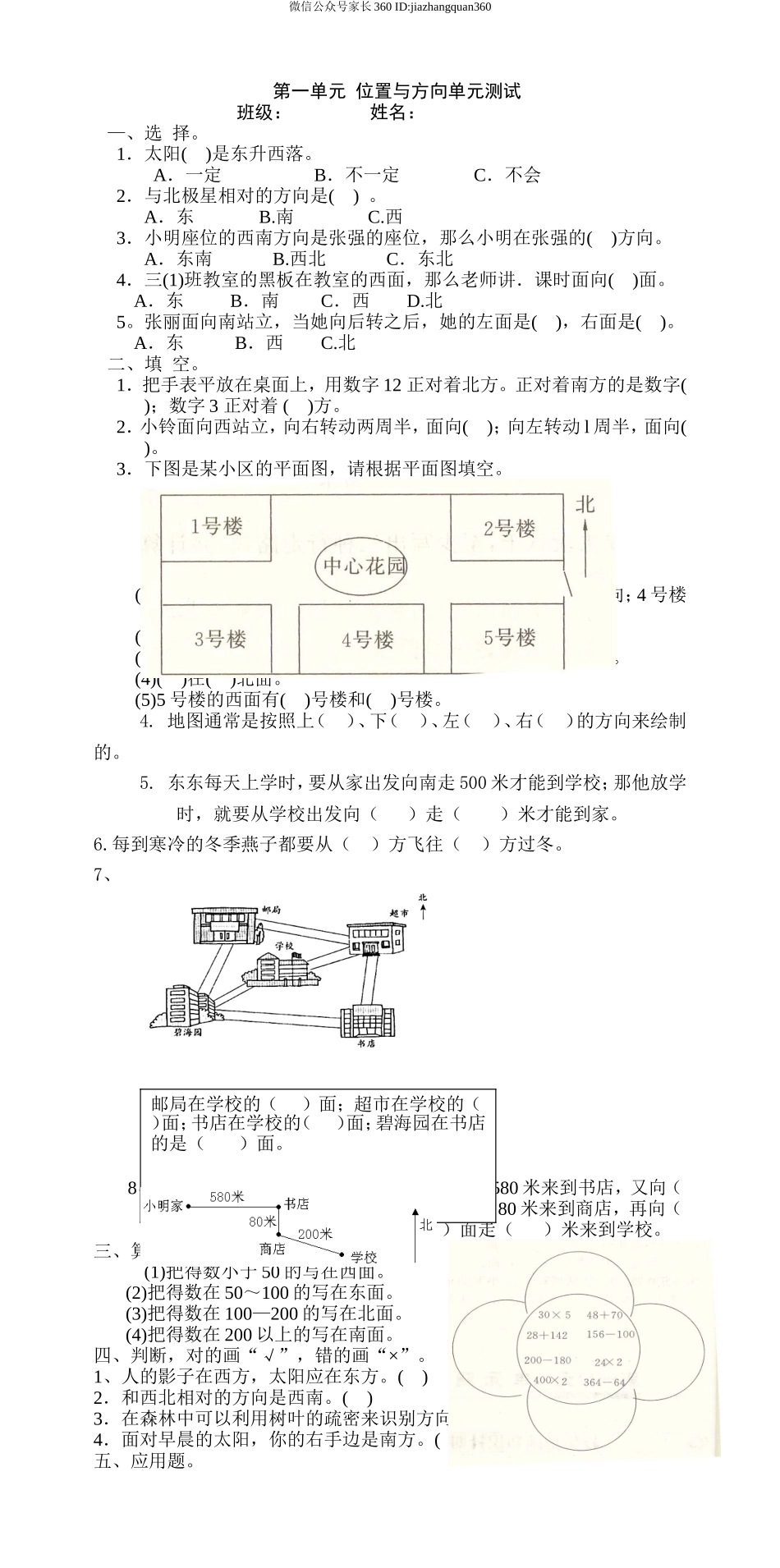 新人教版三年级数学下册第1单元《位置与方向》试题1.doc_第1页