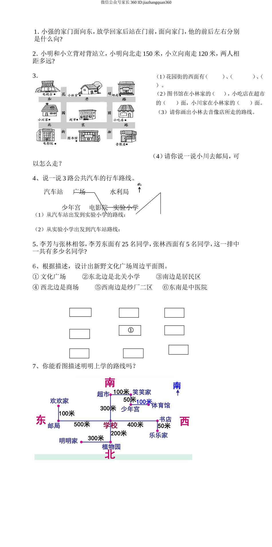 新人教版三年级数学下册第1单元《位置与方向》试题1.doc_第2页