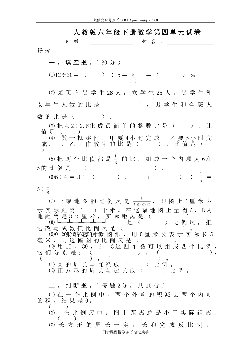 新人教版六年级数学下册第4单元《比例》试题(2).doc_第1页