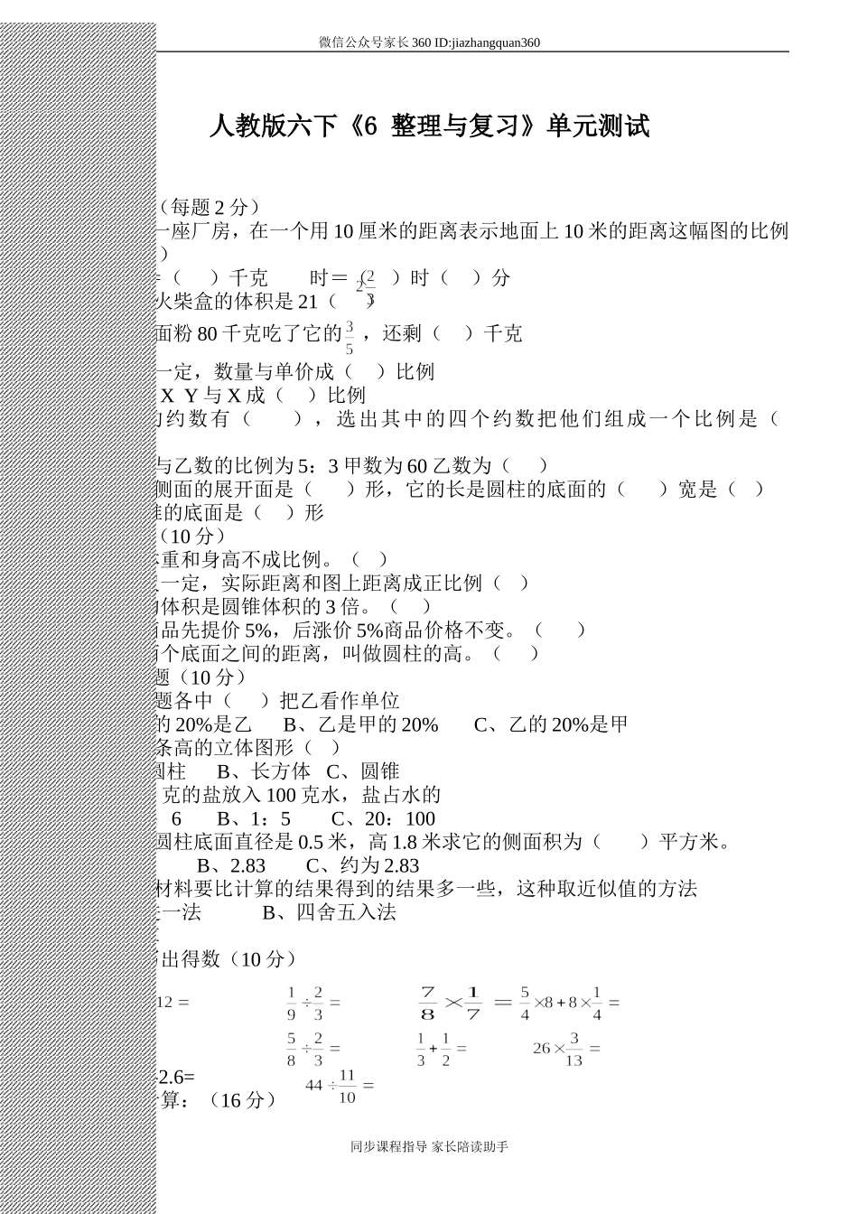 新人教版六年级数学下册第6单元《整理与复习》试题 (1).doc_第1页