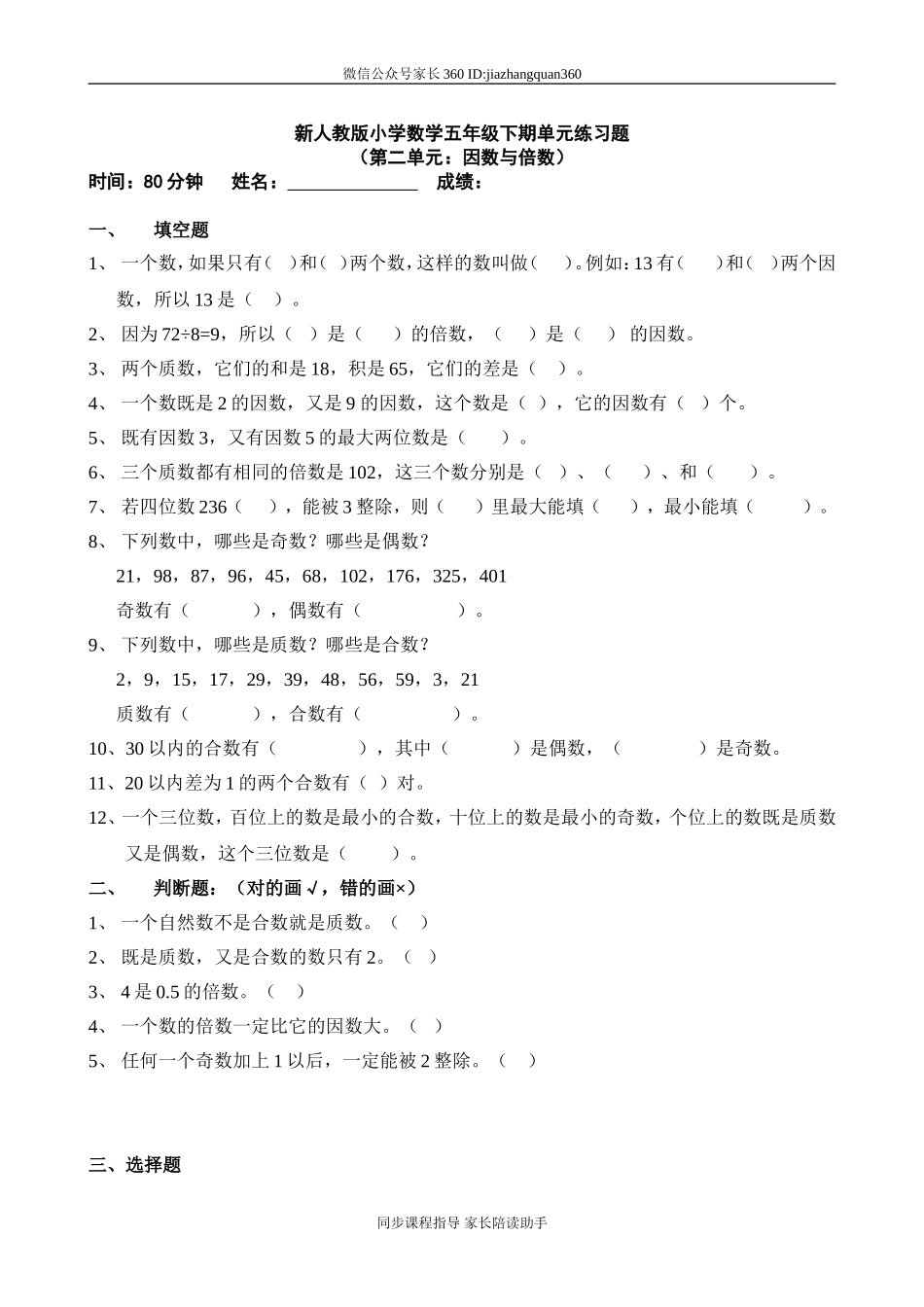 新人教版五下数学第2单元《因数与倍数》测试卷 (4).doc_第1页