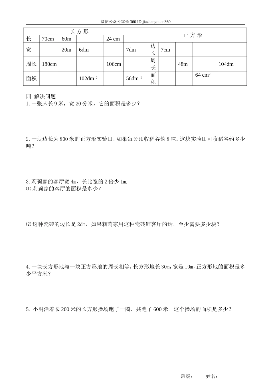 新人教版三年级数学下册第5单元《面积》试卷3.doc_第2页