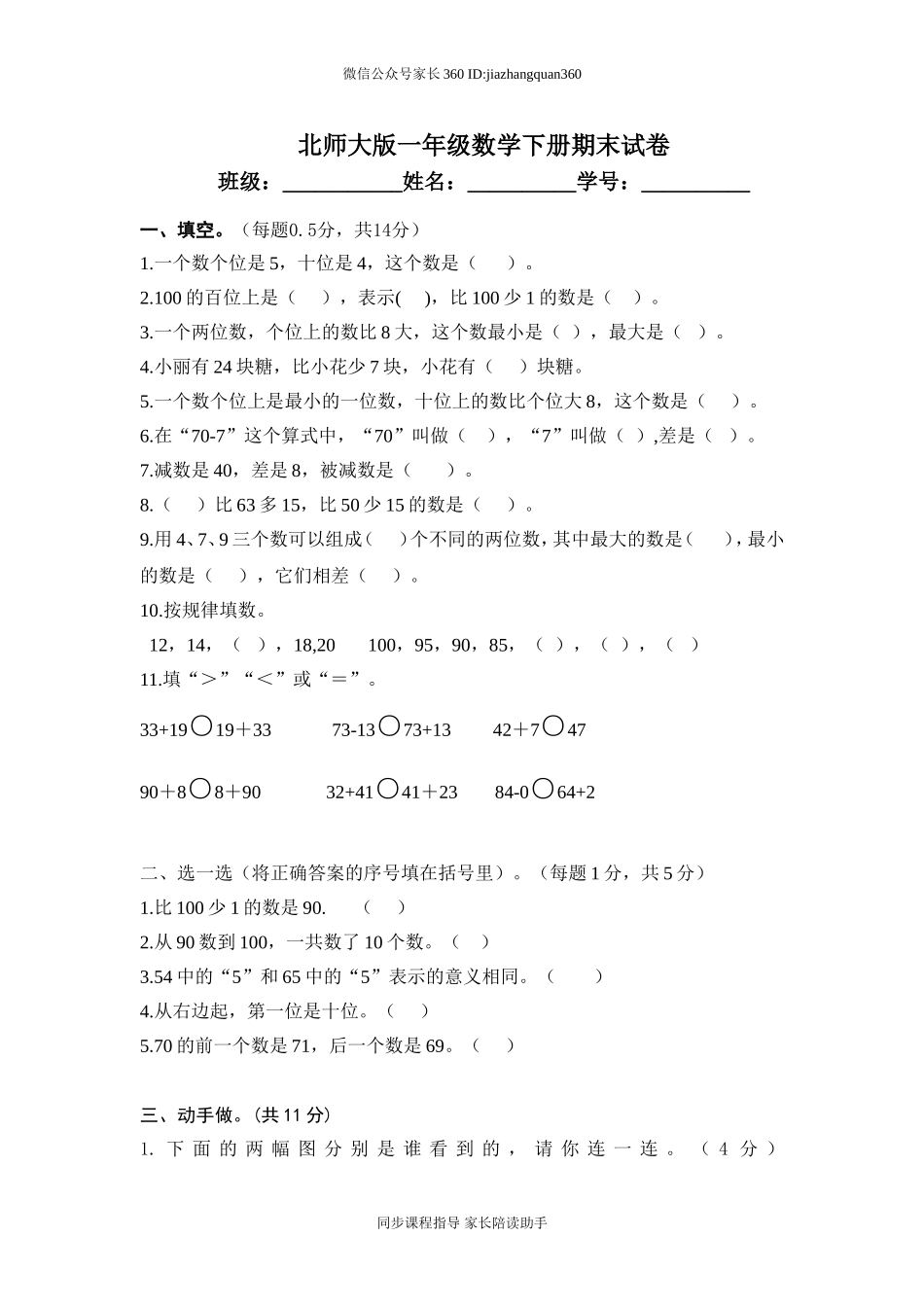 新北师大版小学一年级下册数学期末试题 (1).doc_第1页