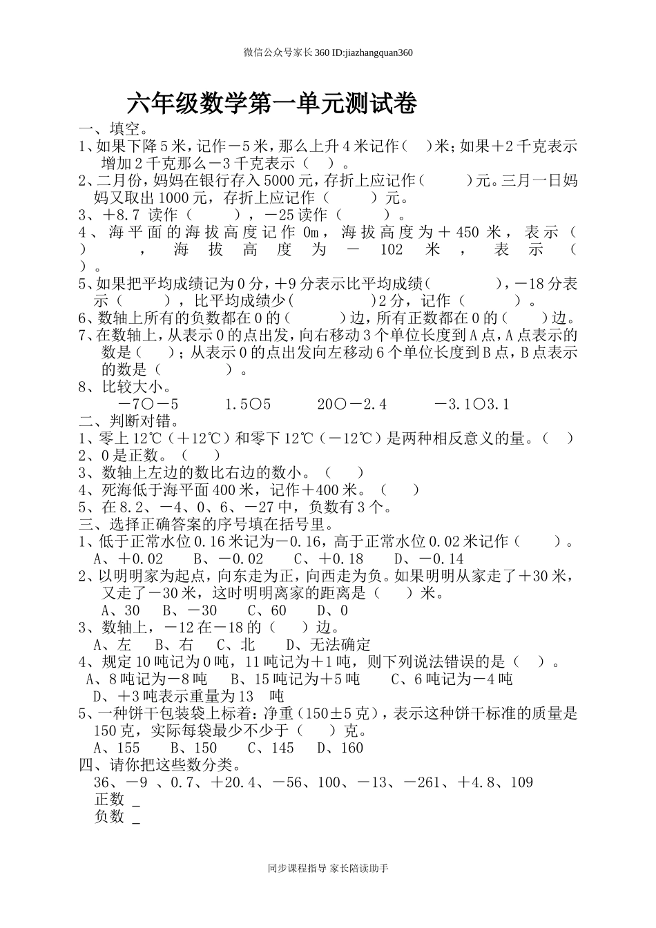 新人教版六年级数学下册第1单元《负数》试题 (2).doc_第1页
