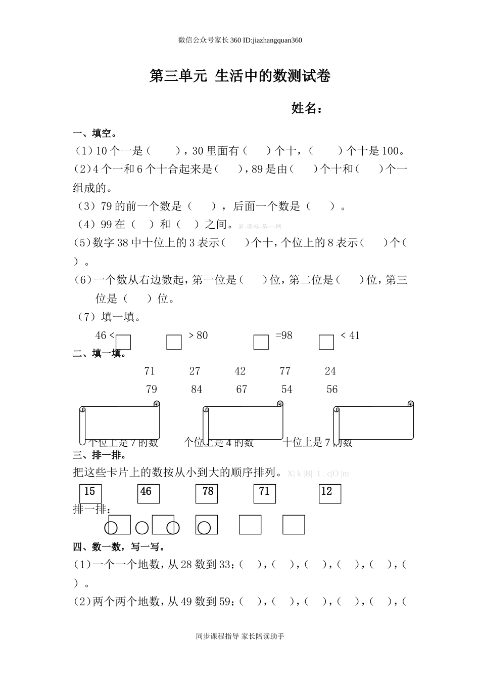 新北师大版一年级下册第三单元生活中的数测试题.doc_第1页