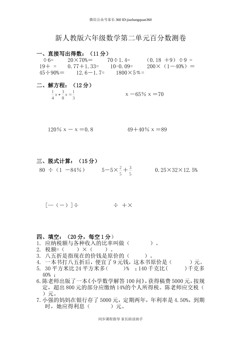 新人教版六年级数学下册第2单元《百分数》试题 (4).doc_第1页