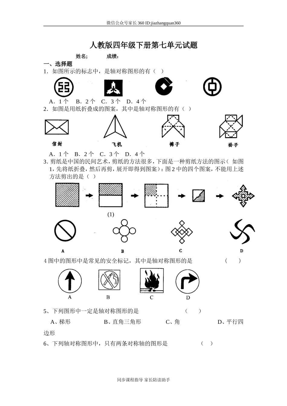新人教版四年级数学下册第7单元《图形的运动二》试题 .doc_第1页