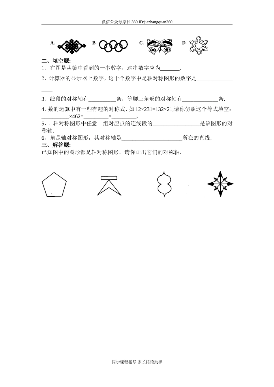 新人教版四年级数学下册第7单元《图形的运动二》试题 .doc_第2页