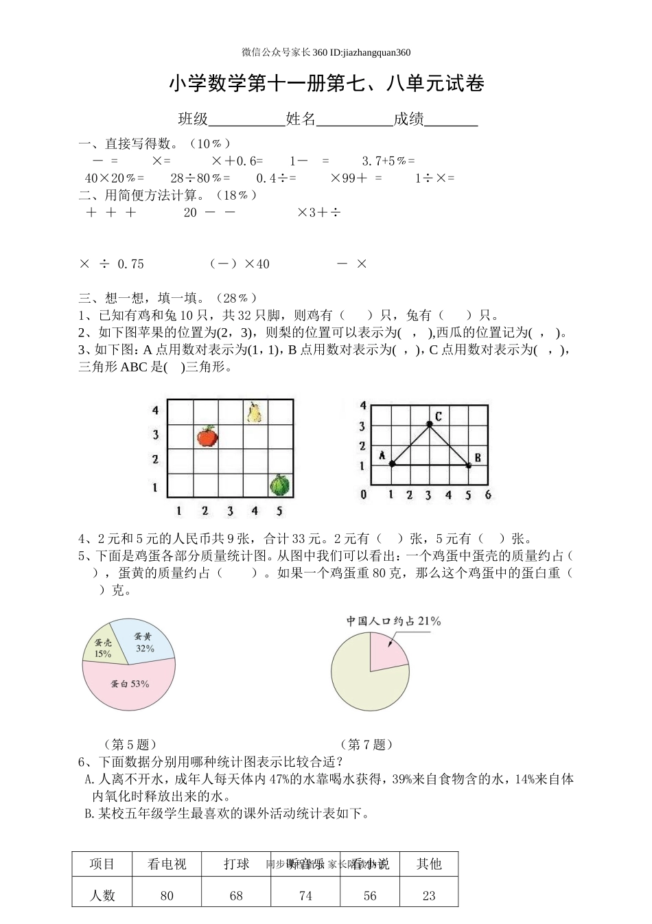 新人教版小学六上数学第7、8单元测试题1.doc_第1页