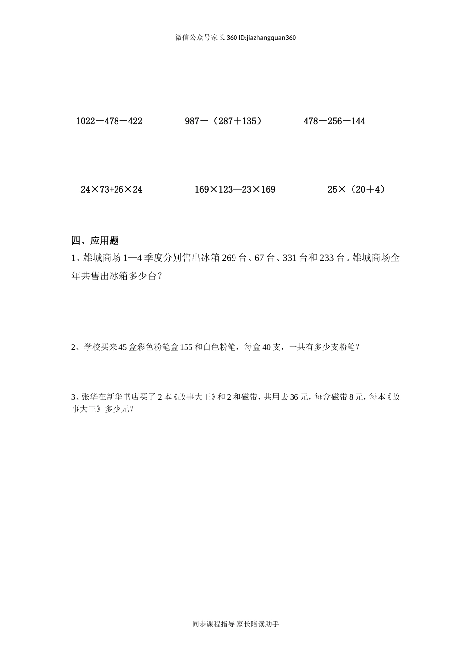 新人教版四年级数学下册第3单元《运算定律》试题(4) .doc_第2页