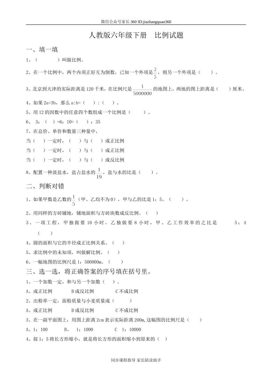 新人教版六年级数学下册第4单元《比例》试题(1).doc_第1页
