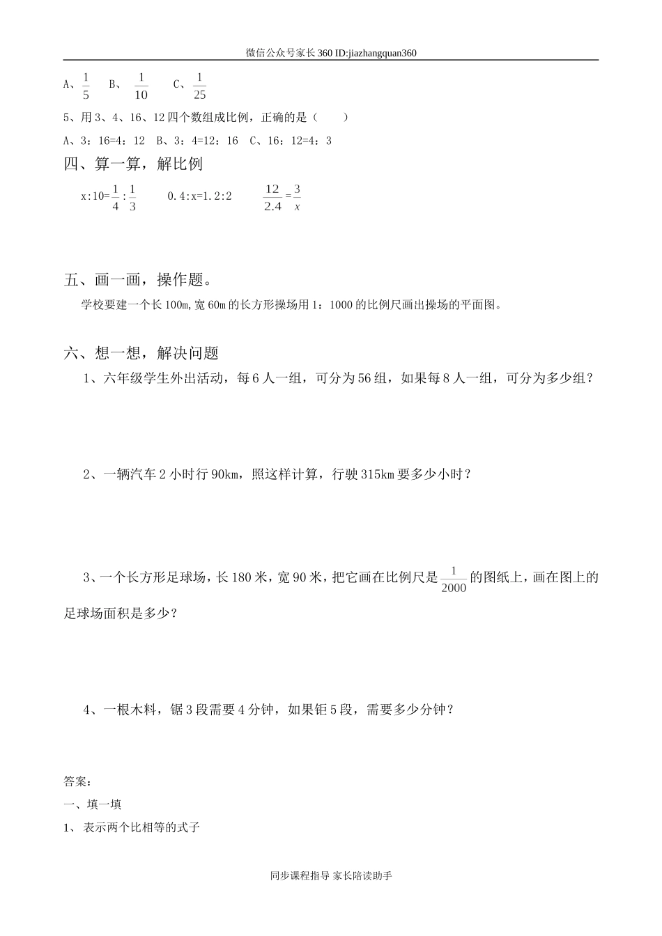 新人教版六年级数学下册第4单元《比例》试题(1).doc_第2页