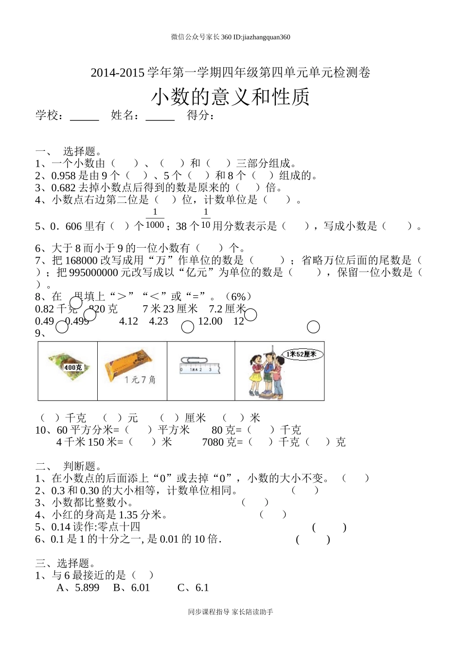 新人教版四年级数学下册第4单元《小数的意义和性质》试题 (2).doc_第1页